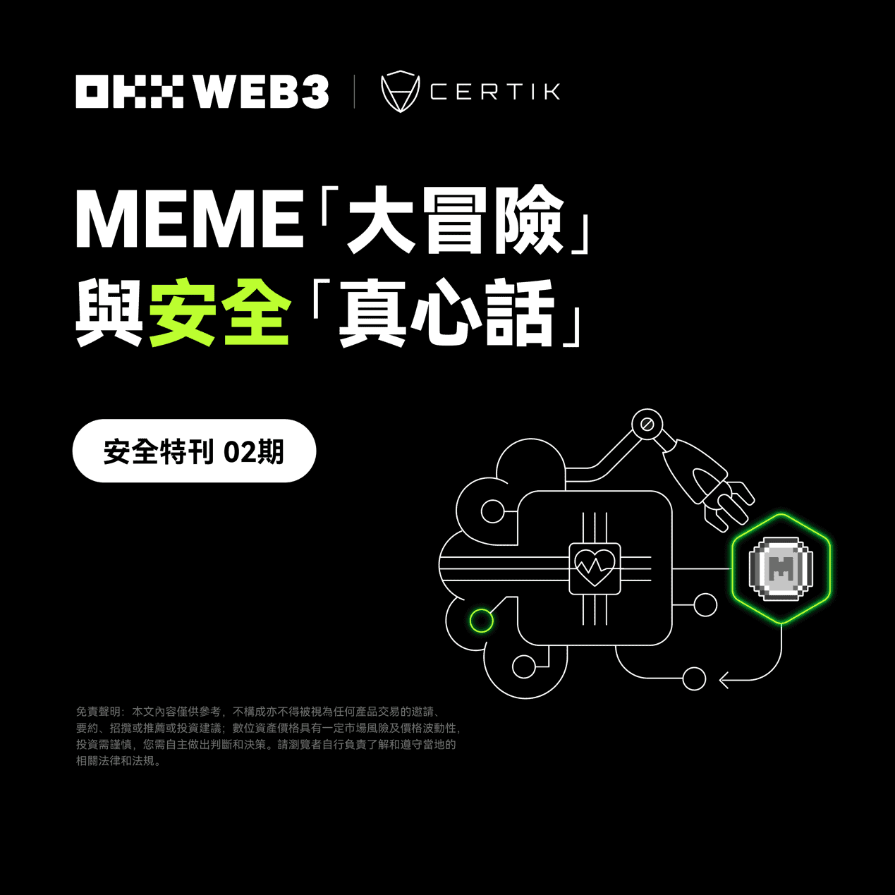 安全特刊 2 | OKX Web3 对谈 CertiK：MEME大冒险与安全真心话