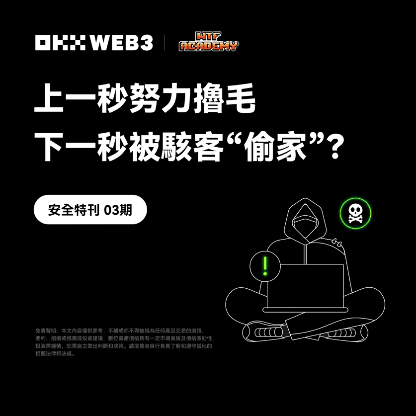 安全特刊 3｜OKX Web3 ft. WTF Academy：上一秒撸毛，下一秒被骇？