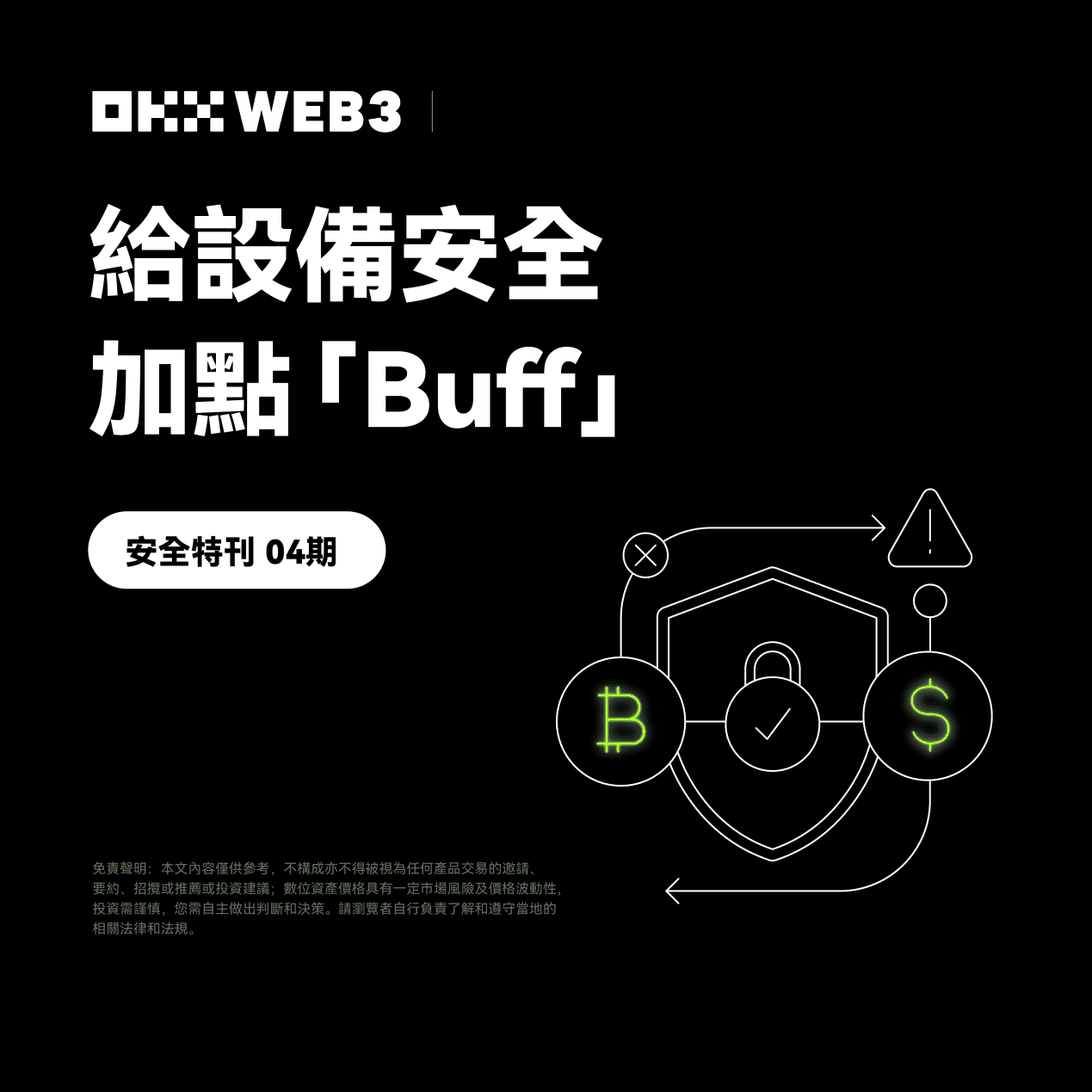 安全特刊4｜OKX Web3 与OneKey 对谈：给设备安全加点「Buff」