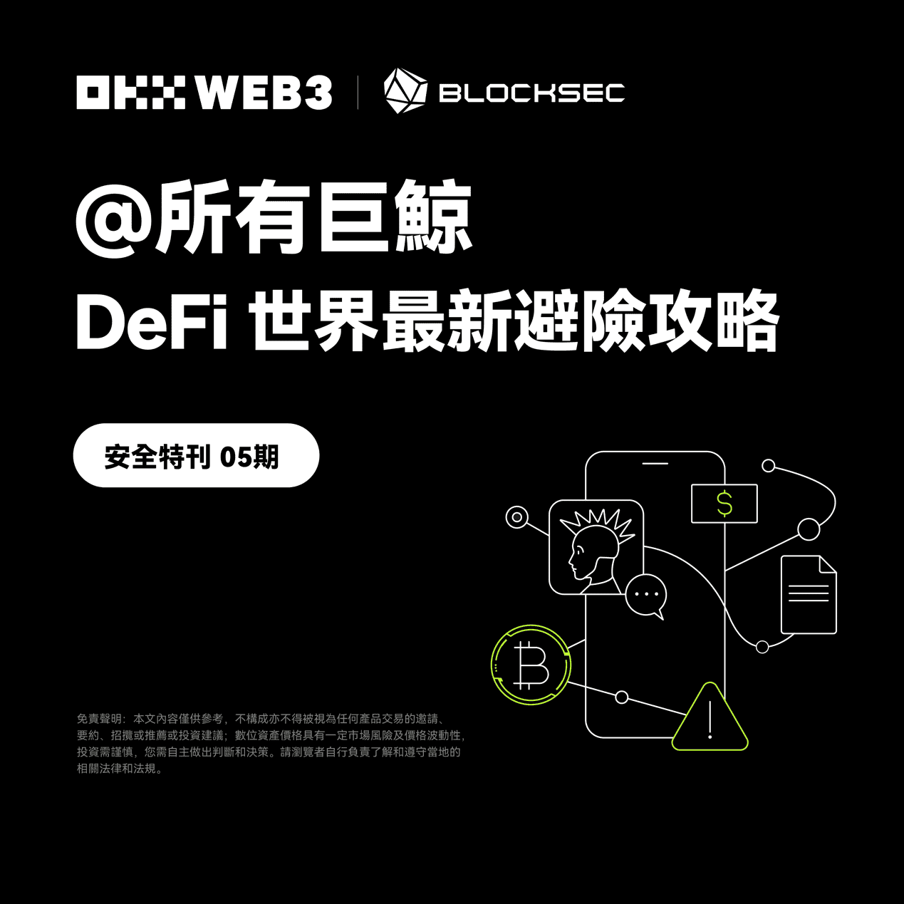 安全特刊5｜OKX Web3 与BlockSec 对谈：DeFi 世界最新避险攻略