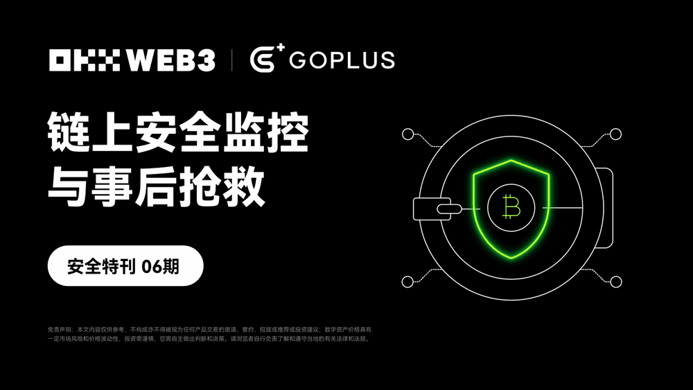 安全特刊6｜OKX Web3 与GoPlus 对谈：链上安全监控与事后抢救