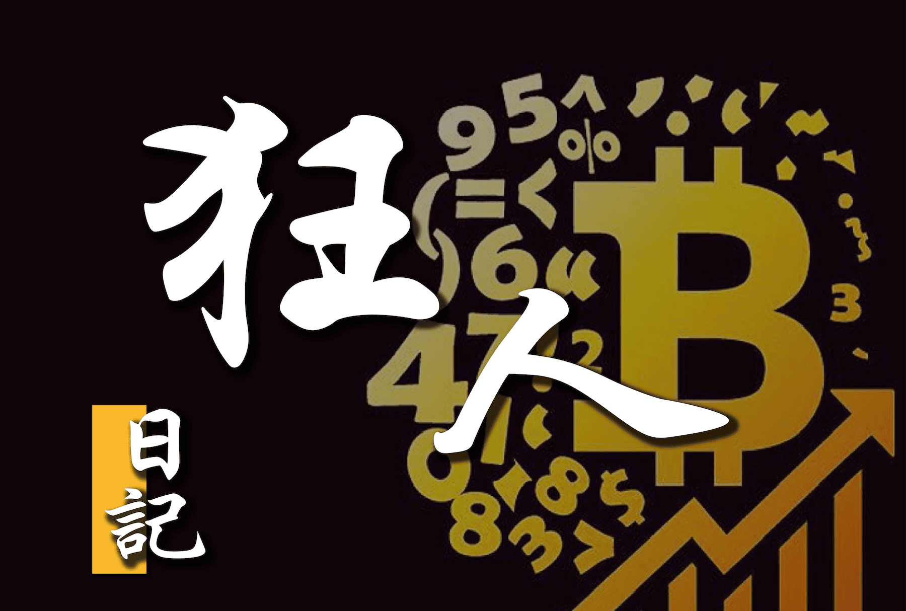 【狂人说趋势】以太币何时才会涨？手握 ETH 会错过这轮牛市吗？