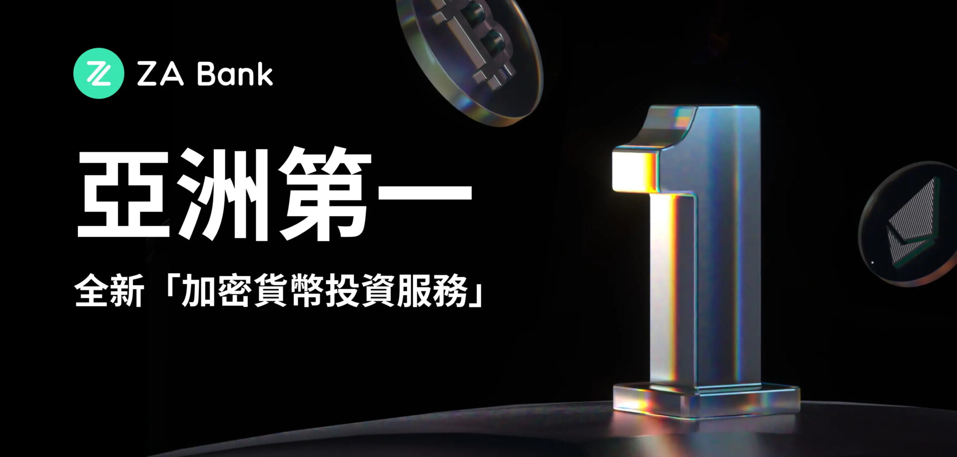 首波支援 BTC 、 ETH！香港 ZA Bank 向散户提供「加密货币交易服务」