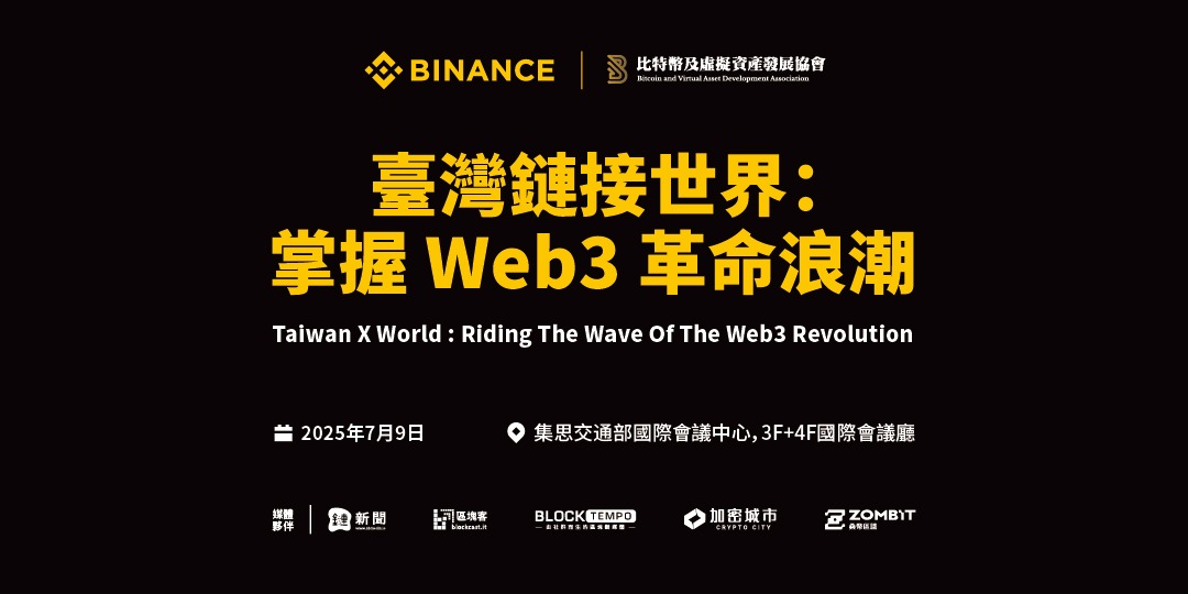 Web3 大咖齐聚台湾！币安「台湾链接世界」峰会 7 月登场、开放免费报名