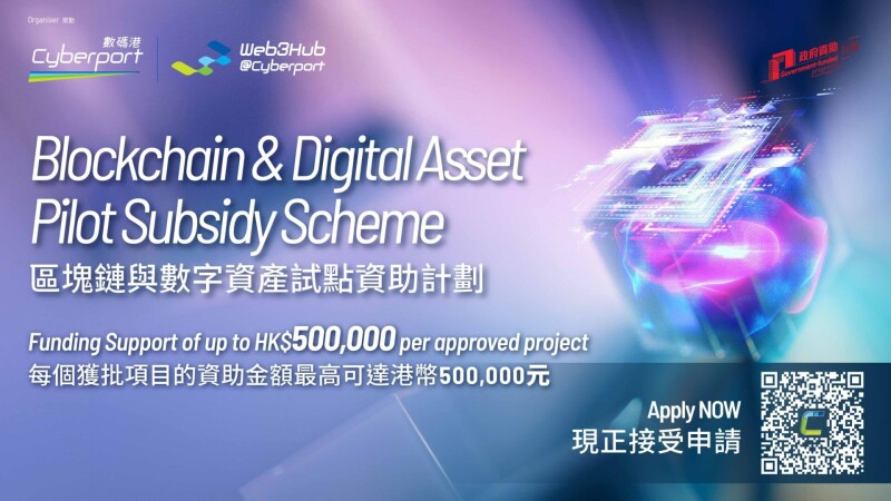 数码港推「区块链与数字资产试点资助计划」，获批项目最高资助 50 万港元