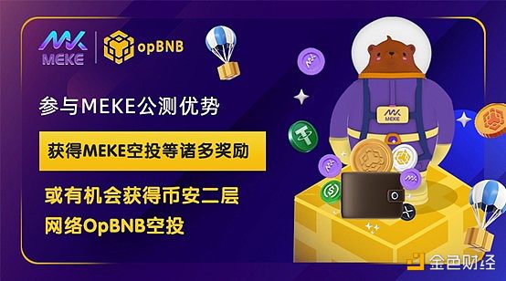 赵长鹏的战略布局opBNB和它的黑马MEKE