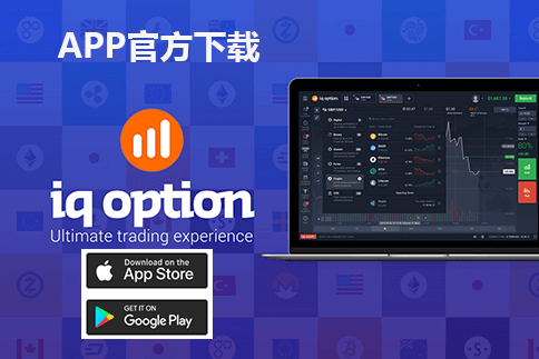 iqoption官网介绍及注册、验证、入金流程