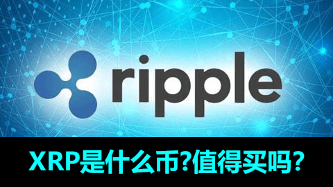 瑞波币XRP是什么币?和Ripple有什么关系？值得买吗？