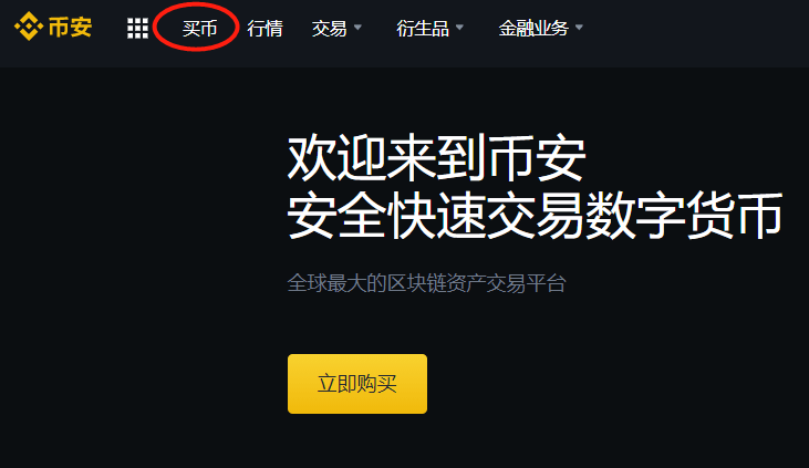 比特币购买教程-币安交易所买币流程