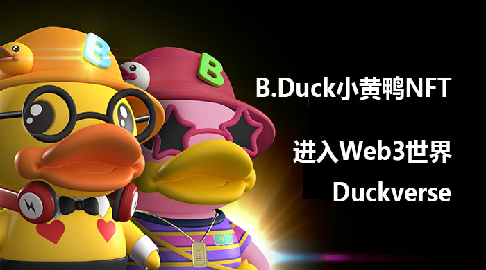 进入Web3世界Duckverse：B.Duck小黄鸭NFT元宇宙冒险