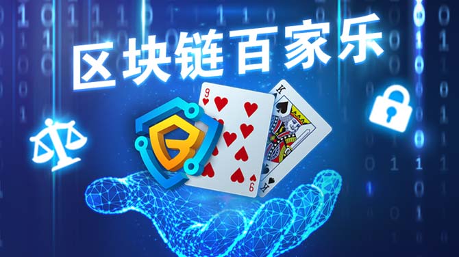 区块链技术终极运用！BB区块链棋牌百家乐玩法规则技巧