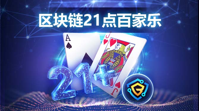 为什么BB区块链视讯21点百家乐是近期玩家的热门选择