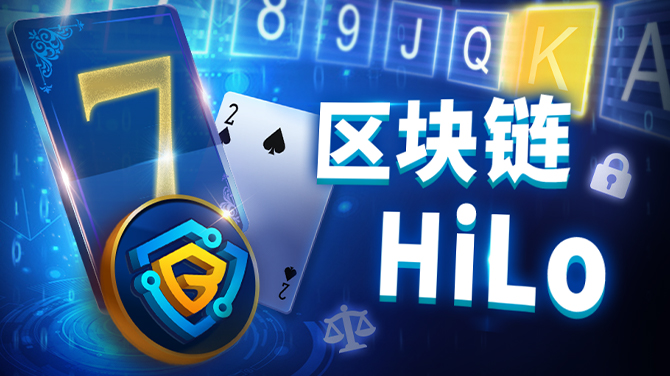 探索BB区块链视讯HiLo玩法规则，亚洲独创的刺激视讯游戏
