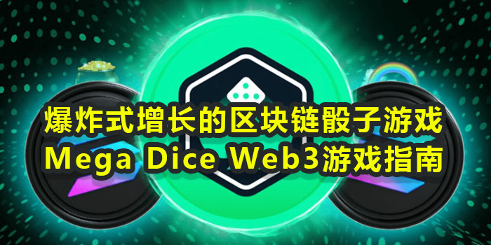 爆炸式增长的区块链骰子游戏 Mega Dice Web3游戏指南