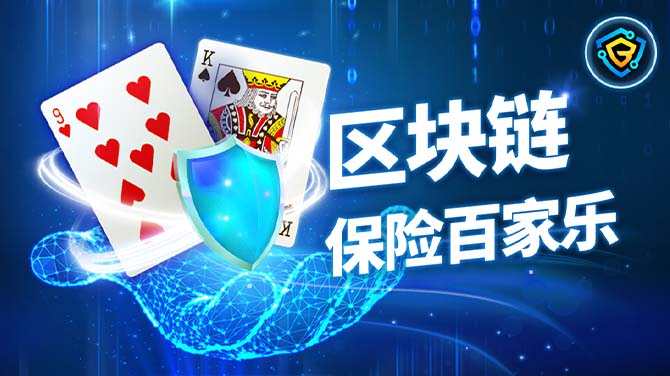 金一代百家乐保障你的本金，BB区块链视讯保险百家乐游戏