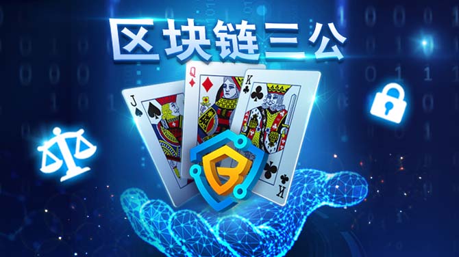 全新升级！BB区块链棋牌三公为热门游戏注入更多安全保障