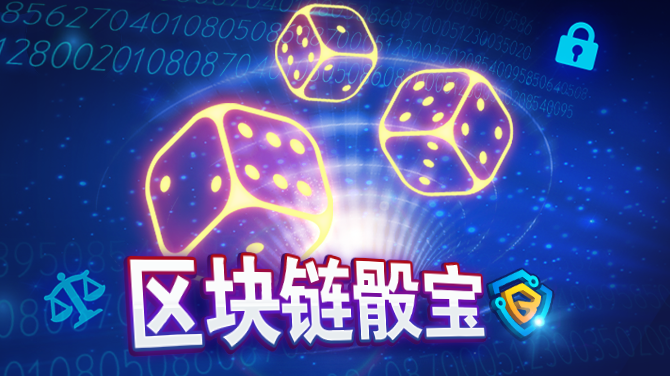 BB区块链视讯骰宝玩法规则指南，经典再创新