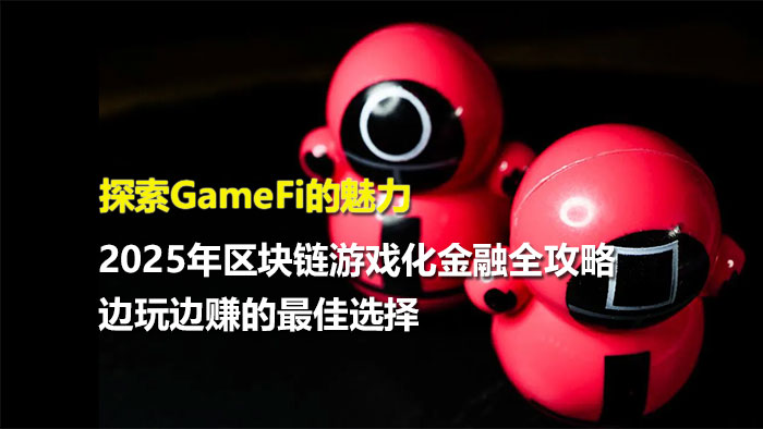 GameFi赚钱？探索GameFi游戏的独特魅力