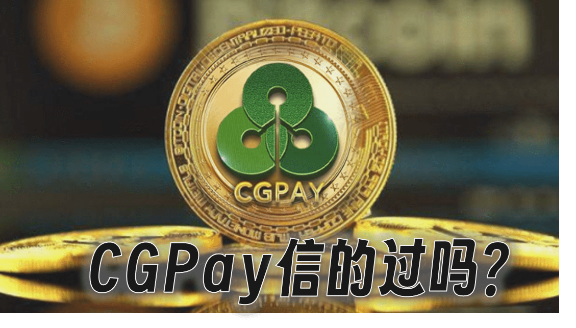 CGPay钱包信的过吗