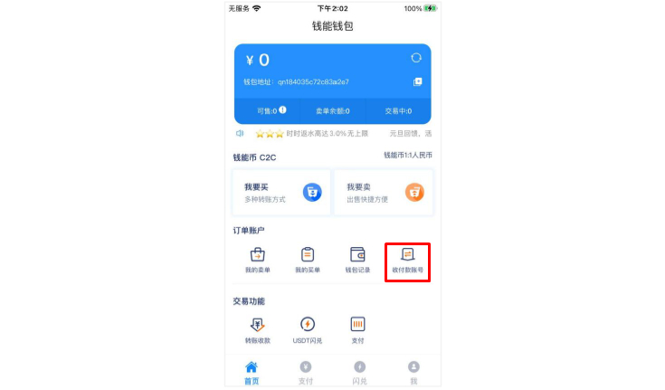 钱能钱包使用教程9：添加收付款账号