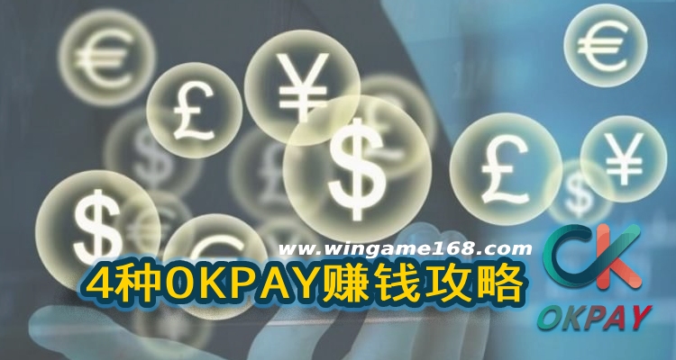 4种OKPAY赚钱攻略，OK钱包提现到微信操作步骤详解