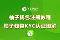柚子钱包使用教程，如何注册YZpay与完成KYC认证步骤详解及视频教学