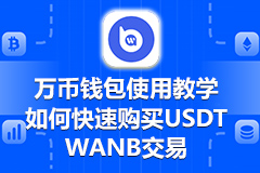 万币钱包使用教学，如何快速购买USDT及WANB交易