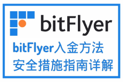 bitFlyer入金方法和安全措施指南详解