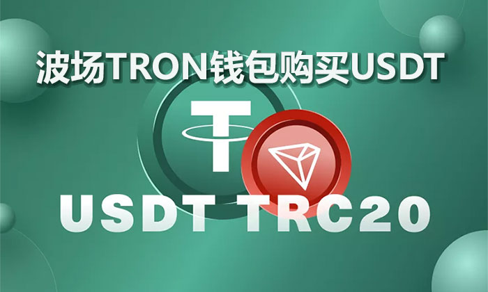 波场TRON钱包可以购买USDT，又该如何购买卖USDT呢