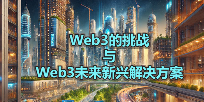 2024年Web3的挑战与Web3未来新兴解决方案