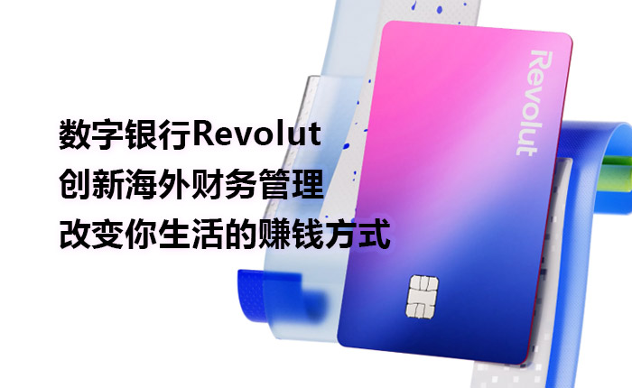 数字银行Revolut创新海外财务管理及改变你生活的赚钱方式