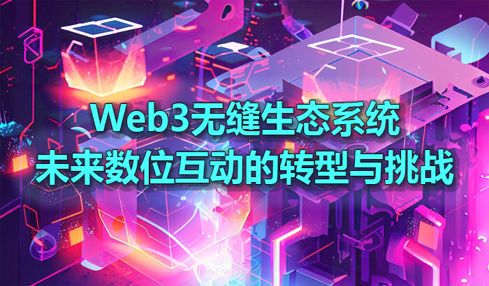 Web3无缝生态系统未来数位互动的转型与挑战