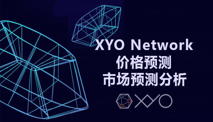 XYO Network 价格预测2025、2030市场预测分析