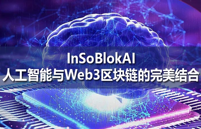 InSoBlokAI：人工智能与Web3区块链的完美结合