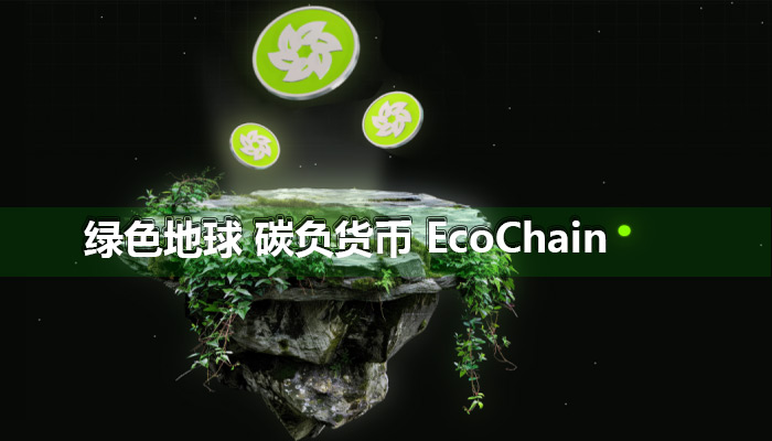 绿色地球碳负货币EcoChain的区块链技术与环保的完美结合可持续未来性平台