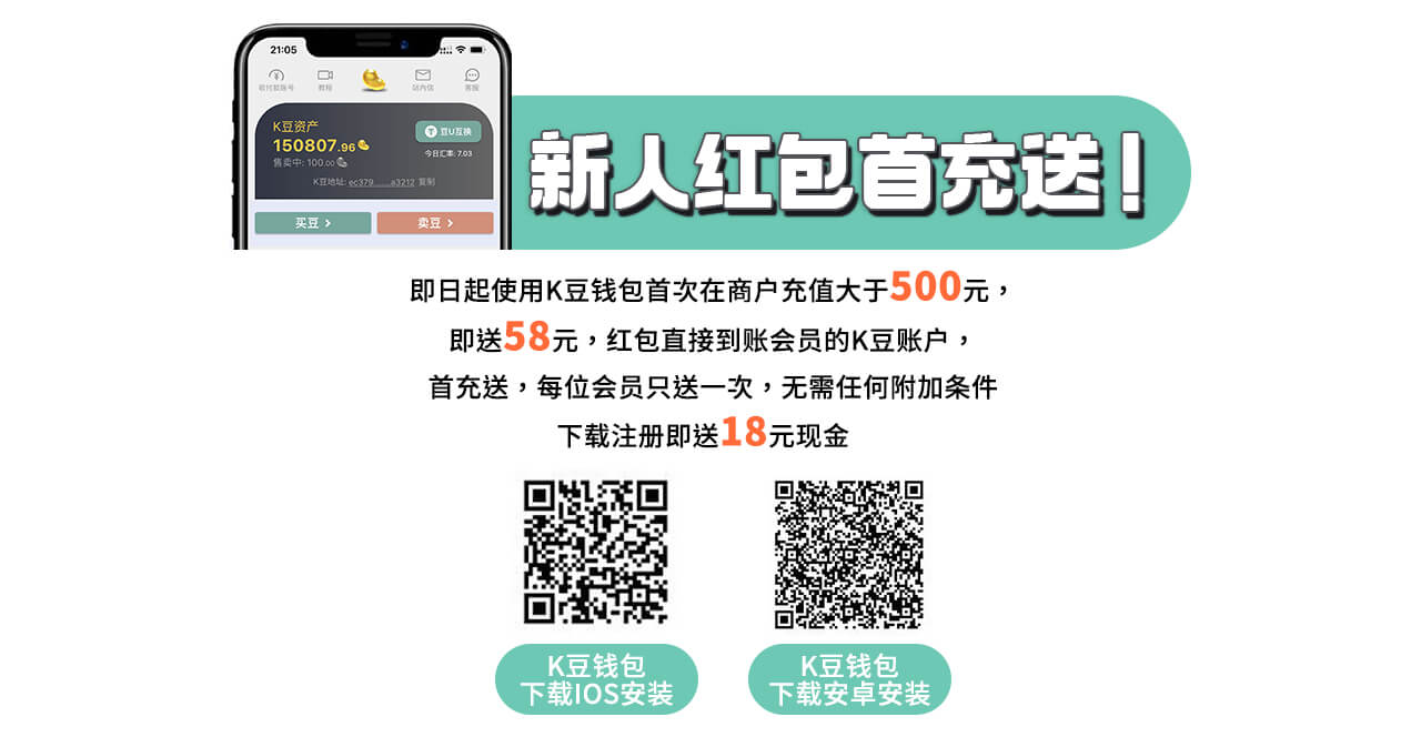 K豆钱包充值提现极速体验！注册送18元，首充再送新人红包豪礼活动详情