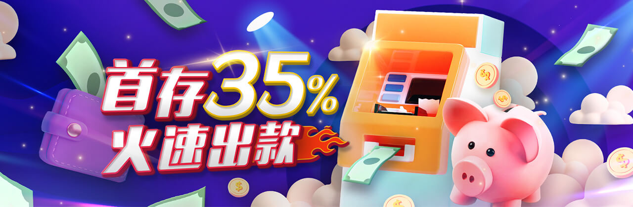 限时优惠！新注册会员首存享35%返利，588元火速出款