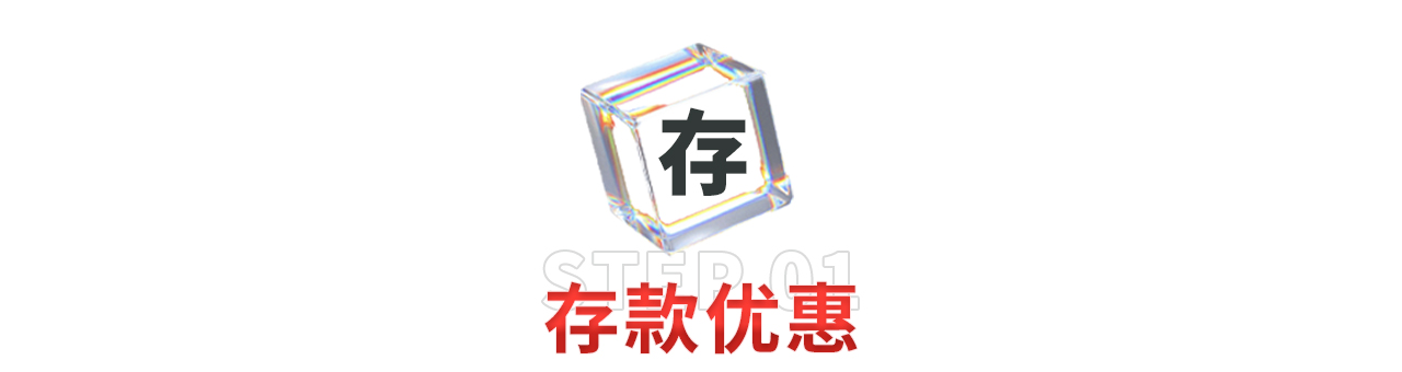 视讯优惠活动奖金三步曲第一步：存款优惠