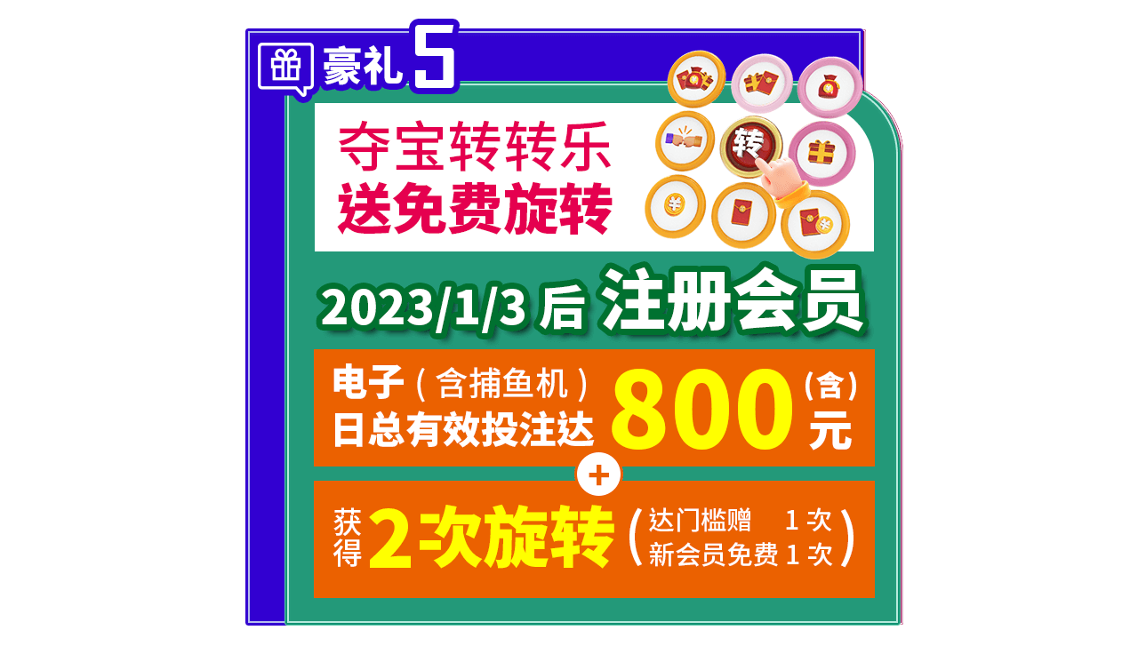 新会员招募专属6大豪礼5：夺宝转转乐，送免费旋转