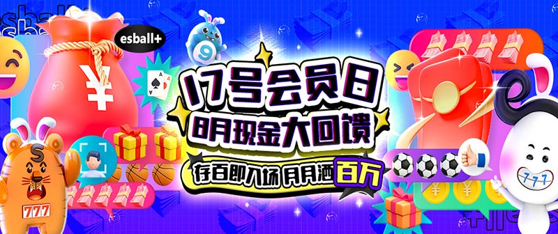 Esball+17号会员日，8月份现金大回馈