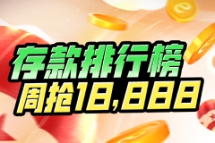 数字货币钱包存款周抢18,888奖金，钱包存款活动