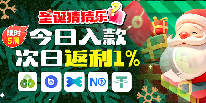 五周圣诞狂欢，电子钱包入款享1%返利，圣诞猜猜乐百万红包抽到跨年夜