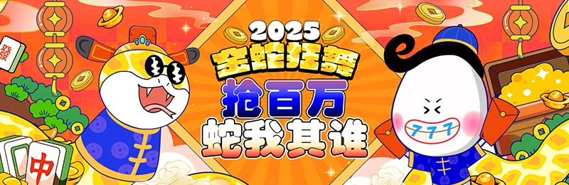 2025年金蛇狂舞系列活动：春节热门钱包火箭十万豪礼、BB开胡迎新春赢取108888元红包