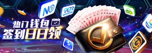 天天签到领奖金50彩金，热门电子钱包签到日日领