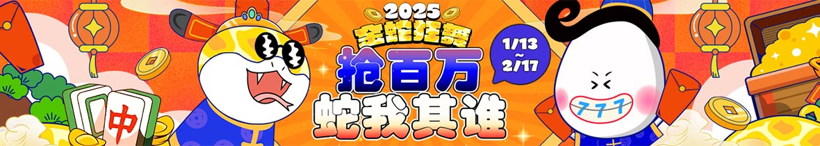 2025年金蛇狂舞系列活动：春节热门钱包火箭十万豪礼、BB开胡迎新春赢取108,888元红包