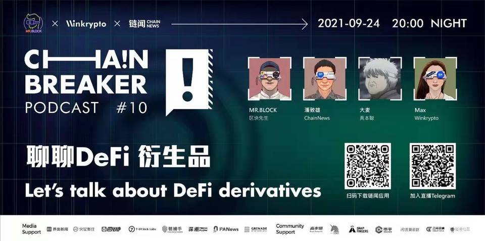 DeFi 衍生品 | ChainBreaker Podcast 第十期精彩回顾