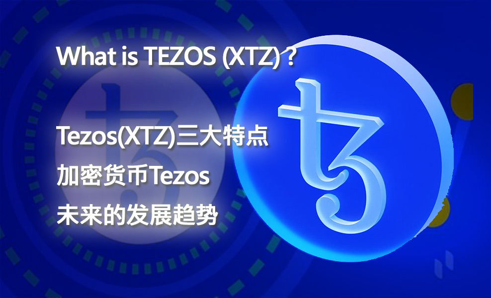 Tezos(XTZ)三大特点，加密货币Tezos未来的发展趋势